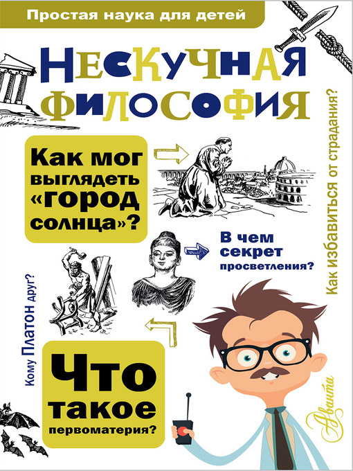 Title details for Нескучная философия by Никитина, Татьяна - Available